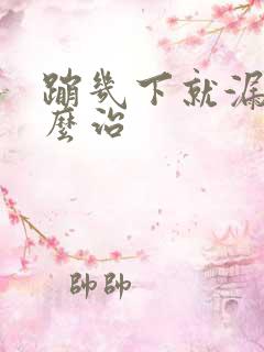 蹦几下就漏尿怎么治