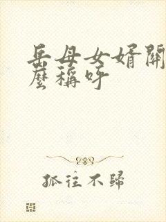 岳母女婿关系怎么称呼