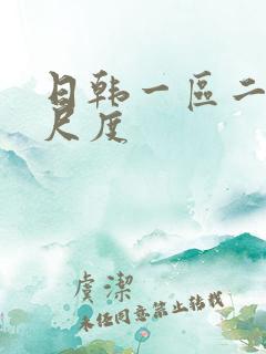 日韩一区二区大尺度