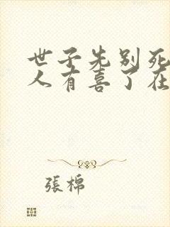 世子先别死,夫人有喜了在线下载