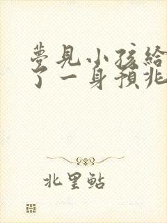 梦见小孩给我尿了一身预兆着什么