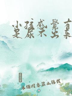 小孩感觉有尿但是尿不出来怎么回事