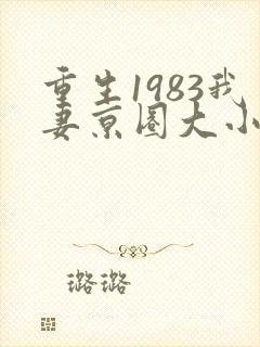 重生1983我妻京圈大小姐全文免费阅读正版