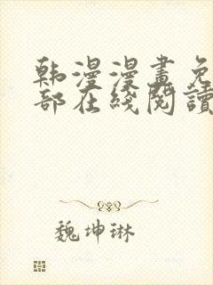 韩漫漫画免费全部在线阅读