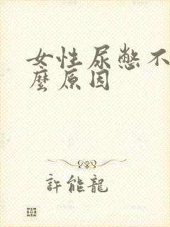 女性尿憋不住什么原因