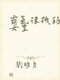 霸气很拽的网名女生