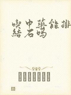 吃中药能排胆囊结石吗