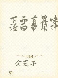 下面有异味豆腐渣白带用什么药