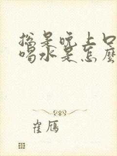 总是晚上口渴想喝水是怎么回事