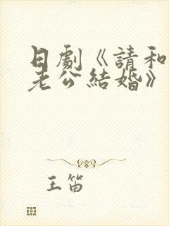 日剧《请和我的老公结婚》