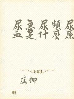 尿急尿频尿里带血是什么原因