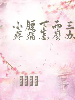 小腹下面三角区疼痛怎么办