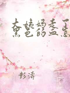 大姨妈走了还有黑色的血怎么回事