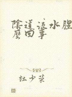 阴道流水腥臭怎么回事