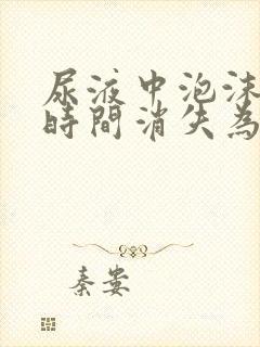 尿液中泡沫多长时间消失为正常