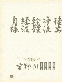 月经干净后有水样液体流出是怎么回事