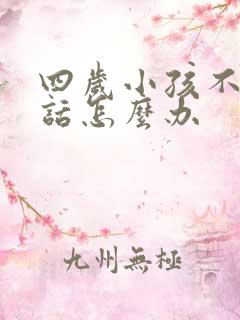 四岁小孩不会说话怎么办