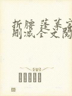 折腰 蓬莱客无删减全文阅读