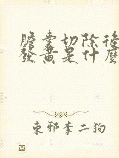 胆囊切除后脸色发黄是什么原因