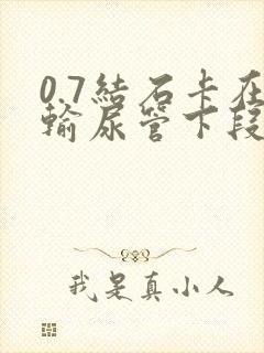 0.7结石卡在输尿管下段