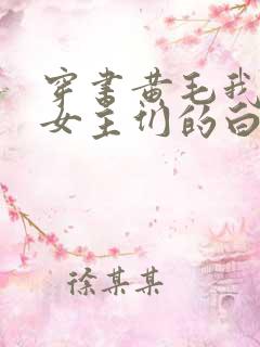 穿书黄毛我成了女主们的白月光