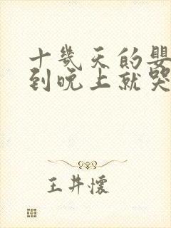 十几天的婴儿一到晚上就哭闹不睡觉