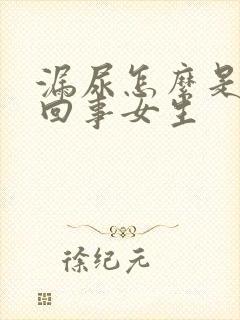 漏尿怎么是怎么回事女生