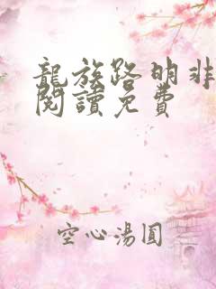 龙族路明非免费阅读免费