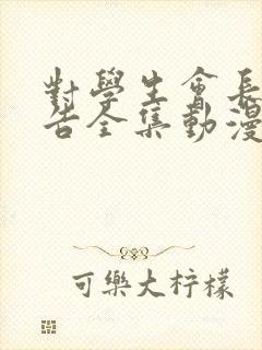 对学生会长的忠告全集动漫在线观看