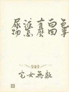 尿液有白色絮状物怎么回事