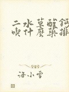 二水草酸钙结石吃什么药排石