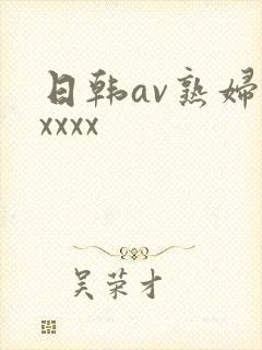 日韩av熟妇xxxxx