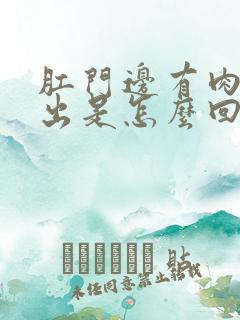 肛门边有肉球突出是怎么回事