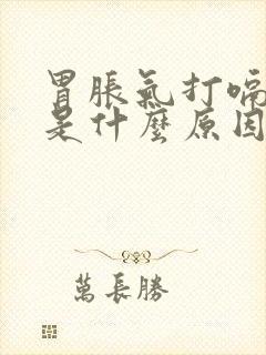 胃胀气打嗝反酸是什么原因