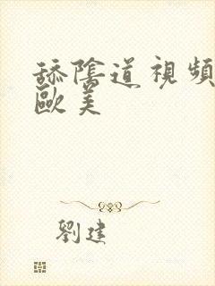 舔阴道视频黄色欧美