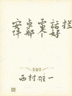 安卓电话拦截软件哪个好