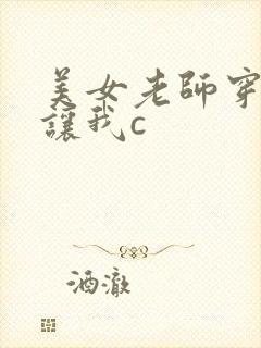 美女老师穿白丝让我c