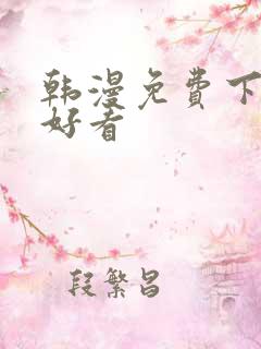 韩漫免费下拉式好看