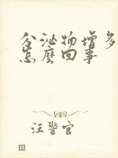 分泌物增多发黄怎么回事