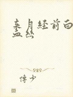 来月经前白带带血丝