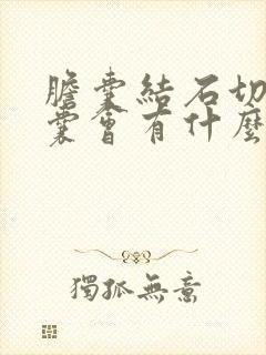 胆囊结石切除胆囊会有什么危害