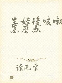 生娃后咳嗽漏尿怎么办