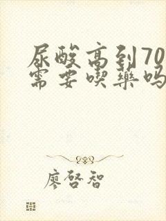 尿酸高到700需要吃药吗