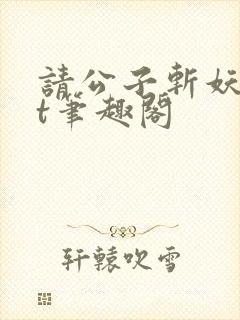 请公子斩妖txt笔趣阁