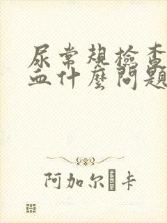 尿常规检查出潜血什么问题