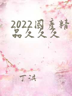 2022国产精品久久久