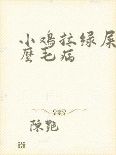 小鸡拉绿屎是什么毛病