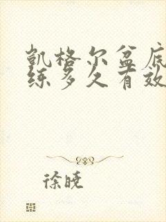 凯格尔盆底肌训练多久有效果