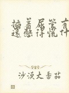 插着尿管有尿意还憋得慌什么原因