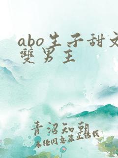abo生子甜文双男主